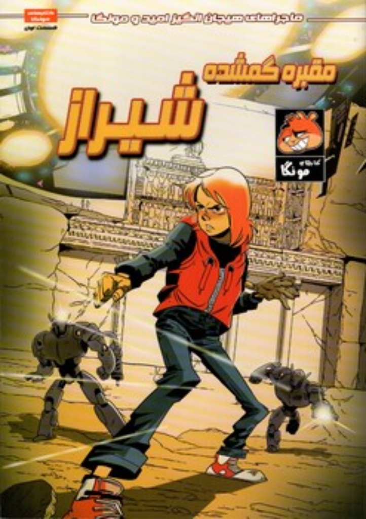 تصویر  امید و مونگا  1 - مقبره گمشده شیراز (رقعی-شمیز)